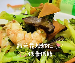 #李锦记X豆果 夏日轻食美味榜#西兰花炒虾仁的做法