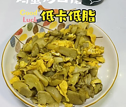 #李锦记X豆果 夏日轻食美味榜#夏日低脂餐，平菇炒鸡蛋的做法