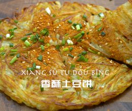 香酥土豆饼的做法