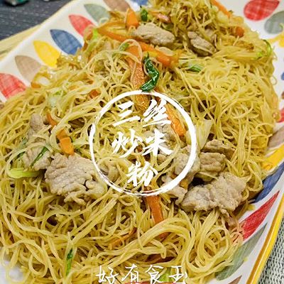 三丝炒米粉