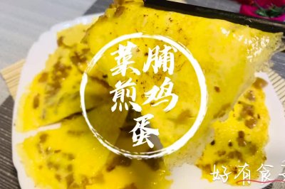 # 菜脯煎鸡蛋，有吃过吗？吃过会整吗？我教你正宗做法！