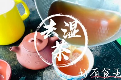 #祛湿茶