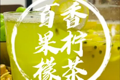 百香果柠檬茶