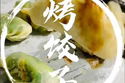 #烤饺子