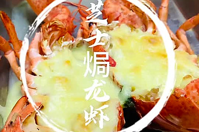 芝士焗龙虾简单好吃的做法