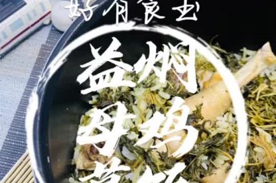 益母草焖鸡饭，女银暖宫驱寒作用大