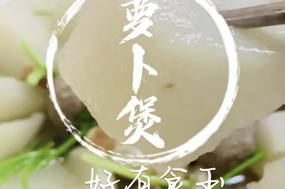 白萝卜煲，热腾腾一锅下肚，全身暖和