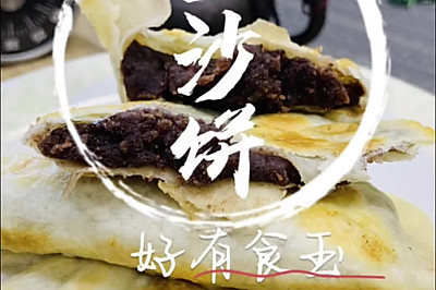 豆沙饼，甜甜的，自己做的豆沙馅