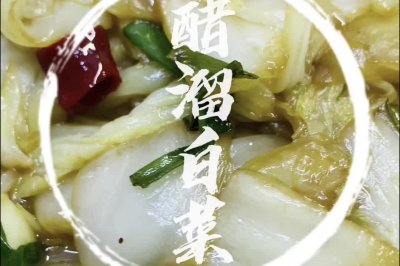 醋溜白菜1块钱吃出了大饭店的招牌菜