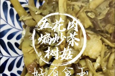 茶树菇煸炒五花肉，爱了爱了