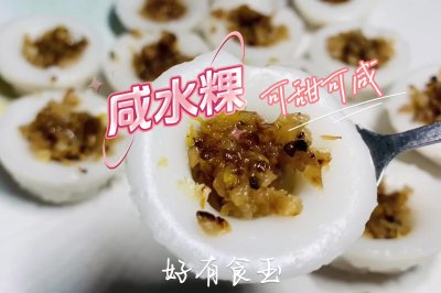 咸水粿，可甜可咸。小时候的味道