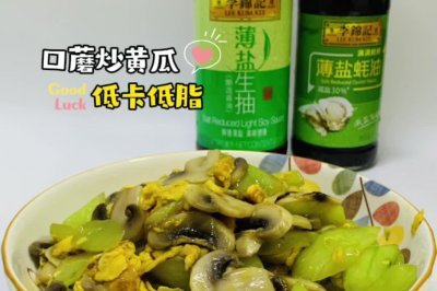 低脂低卡炒菜#口蘑炒黄瓜