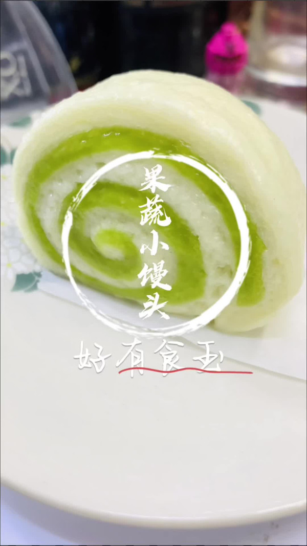 菠菜味果蔬小馒头