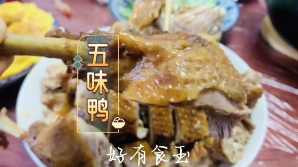 #放假请来我的家乡吃#五味鸭广东台山五味鸭