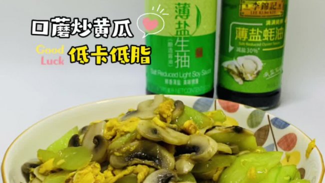 #李锦记X豆果 夏日轻食美味榜#低脂低卡炒菜#口蘑炒黄瓜的做法