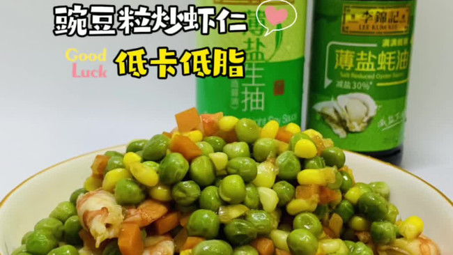 #李锦记X豆果 夏日轻食美味榜#豌豆粒炒虾仁低脂低卡系列炒菜的做法