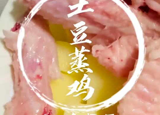 土豆蒸鸡，简单方便，好下饭