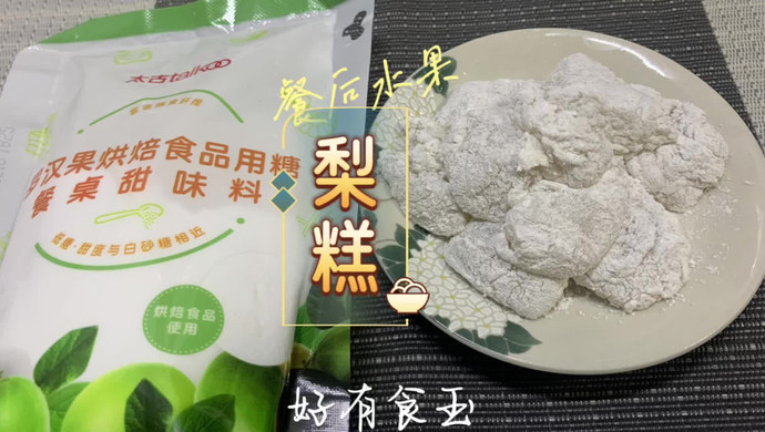 梨糕润肺清热降火凉糕