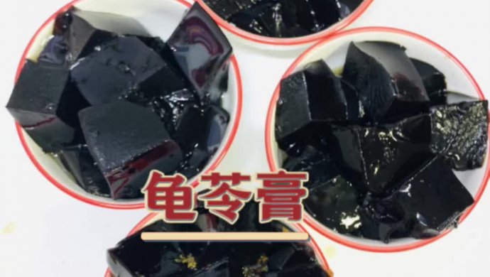 龟苓膏
