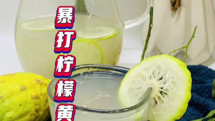 暴打柠檬黄皮饮，大夏天最最正的饮品
