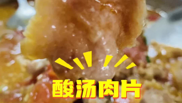 酸汤肉片贼下饭，好吃快手菜。