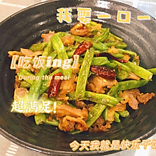 干煸豆角（香辣下饭）