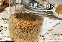 无糖低油鸡肉松的做法