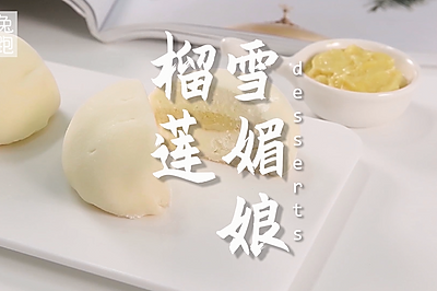榴莲雪媚娘的做法，小兔奔跑甜品教程