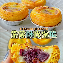 烤箱美食～层层酥脆懒人版紫薯酥皮蛋挞