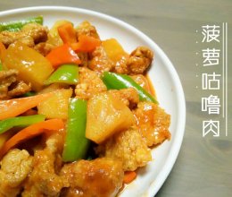 菠萝咕噜肉的做法