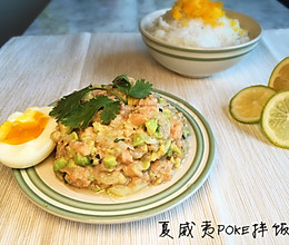 夏威夷拌饭#三星品道美食幸福味#