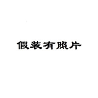 男生也能做的雪媚娘的做法图解1