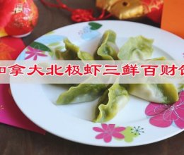 #给年味整点鲜的#加拿大北极虾三鲜百财饺， 虾仁鲜嫩寓意美好的做法