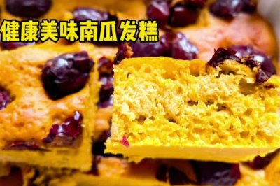 南瓜玉米面发糕