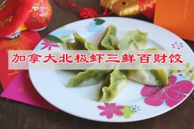 加拿大北极虾三鲜百财饺， 虾仁鲜嫩寓意美好