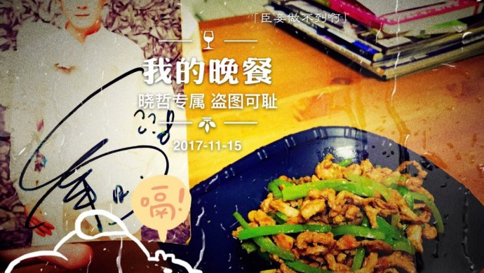 青椒肉丝