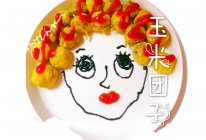 玉米团子·让孩子爱上蔬菜的做法