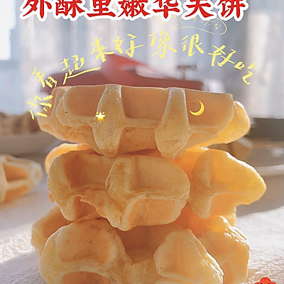 零失败❗️快手简单‼️外酥里嫩的华夫饼