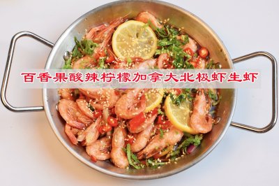 减肥不节食，百香果酸辣加拿大北极虾