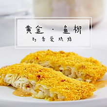 香烤鱼柳