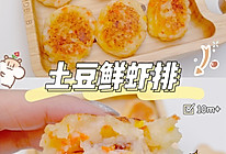 土豆鲜虾排的做法