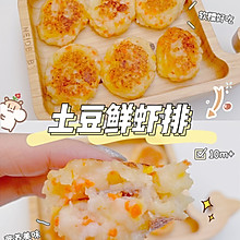 土豆鲜虾排