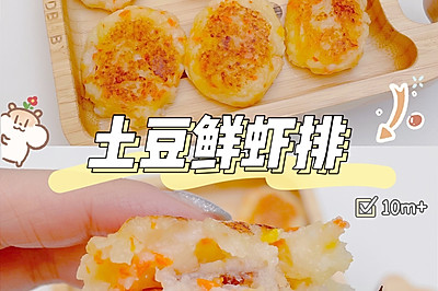 土豆鲜虾排