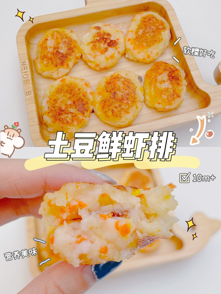 土豆鲜虾排的做法