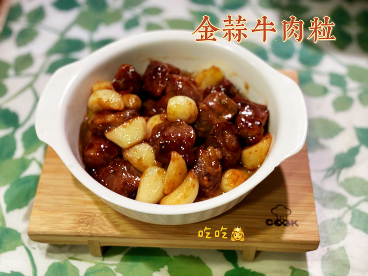 金蒜牛肉粒的做法