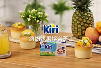 Kiri®缤纷水果熔岩芝士的做法