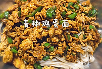 #一勺葱伴侣，成就招牌美味#青椒鸡蛋面的做法