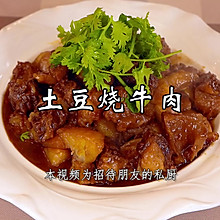 土豆烧牛肉，口感丰富，特别下饭！