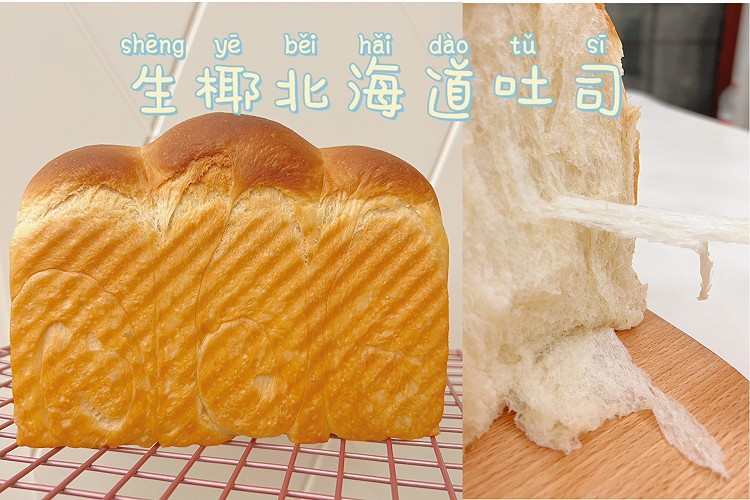 生椰北海道吐司的做法