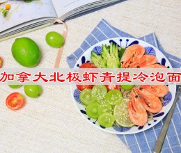 #豪吉藤椒油真香来袭# 加拿大北极虾青提冷泡面的做法